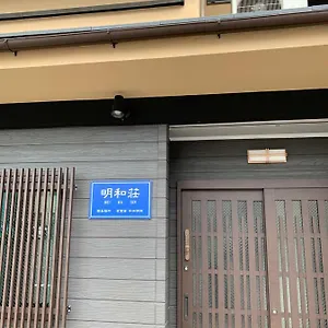 明和荘mei Wa 旅館 京都市